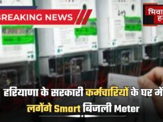 हरियाणा के सरकारी कर्मचारियों के घर में लगेंगे Smart बिजली Meter