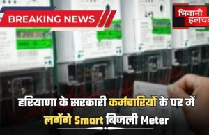 हरियाणा के सरकारी कर्मचारियों के घर में लगेंगे Smart बिजली Meter