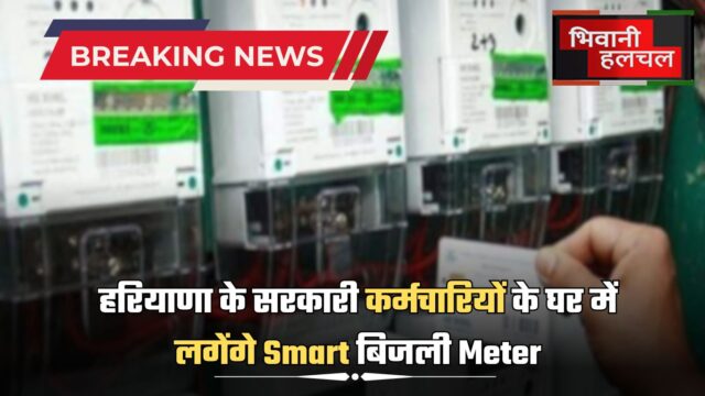 हरियाणा के सरकारी कर्मचारियों के घर में लगेंगे Smart बिजली Meter