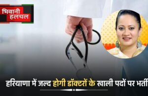 https://bhiwanihalchal.com/there-will-be-recruitment-on-vacant-posts-of-doctors-in-haryana-soon/