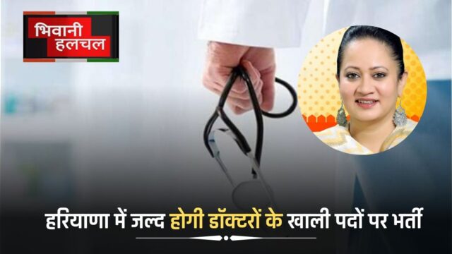 https://bhiwanihalchal.com/there-will-be-recruitment-on-vacant-posts-of-doctors-in-haryana-soon/