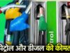 Petrol Diesel Price: पेट्रोल-डीजल के ताजा रेट जारी, देखें अपने शहर में पेट्रोल-डीजल का रेट