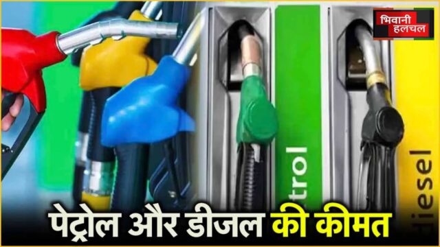 Petrol Diesel Price: पेट्रोल-डीजल के ताजा रेट जारी, देखें अपने शहर में पेट्रोल-डीजल का रेट