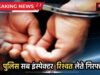 पुलिस सब इंस्पेक्टर रिश्वत लेते गिरफ्तार