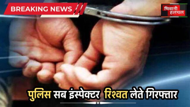 पुलिस सब इंस्पेक्टर रिश्वत लेते गिरफ्तार