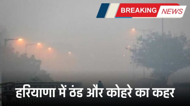 Haryana Weather Alert, Chandigarh, Ambala, Panchkula, Karnal, Kurukshetra, Panipat, Hisar, Sirsa, Balsamand ,Sonipat, Gurugram, Charkhi Dadri ,Faridabad