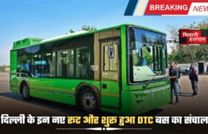 दिल्ली के इन नए रूट और शुरू हुआ DTC बस का संचालन! जाने जल्दी