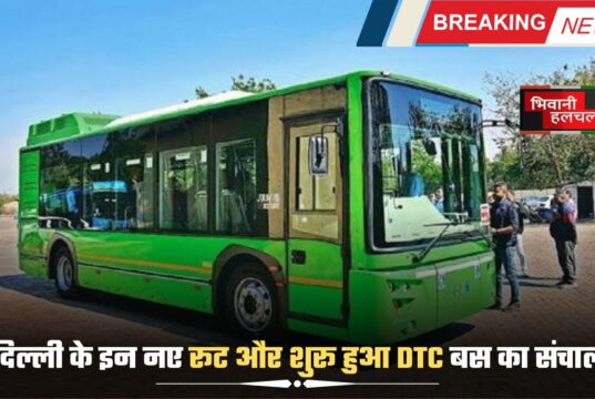 दिल्ली के इन नए रूट और शुरू हुआ DTC बस का संचालन! जाने जल्दी