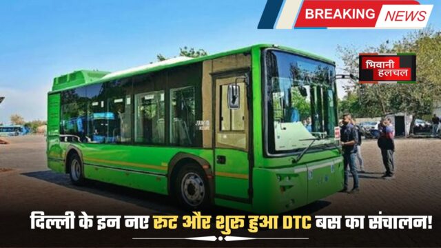 दिल्ली के इन नए रूट और शुरू हुआ DTC बस का संचालन! जाने जल्दी