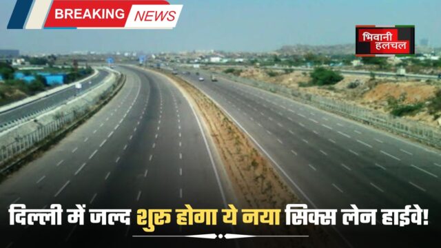 https://bhiwanihalchal.com/new-six-lane-highway/