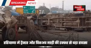 हरियाणा में ट्रैक्टर और पिकअप गाड़ी की टक्कर से बड़ा हादसा