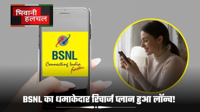 BSNL's explosive recharge plan launched!