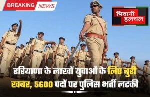 हरियाणा के लाखों युवाओं के लिए बुरी खबर, 5600 पदों पर पुलिस भर्ती लटकी