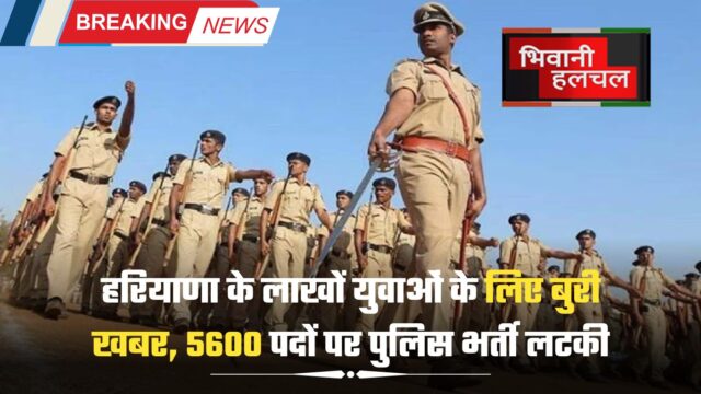 हरियाणा के लाखों युवाओं के लिए बुरी खबर, 5600 पदों पर पुलिस भर्ती लटकी