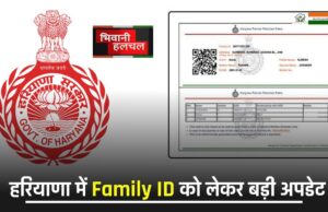 हरियाणा में Family ID को लेकर बड़ी अपडेट