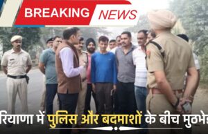 हरियाणा में पुलिस और बदमाशों के बीच मुठभेड़