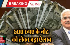 500 रुपए के नोट को लेकर बड़ी अपडेट, ये नया नियम हुआ जारी...