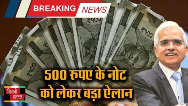 500 रुपए के नोट को लेकर बड़ी अपडेट, ये नया नियम हुआ जारी...