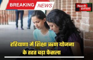 Big decision under education loan scheme in Haryana