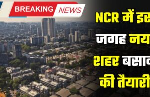 NCR में इस जगह नया शहर बसाने की तैयारी