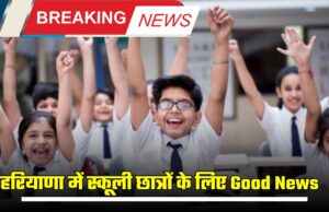 Breaking news","Good news","Haryana sarkar","haryana school","Haryana School Student good news","studen