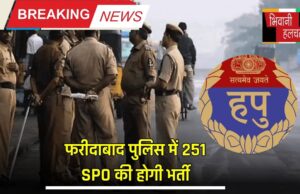 Haryana Police Special Police Officer Recruitment, Haryana police, Faridabad Police, Breaking news, Good news, Haryana News, Police Bharti, SPO Bharti, Haryana Job news, Sarkari Naukari