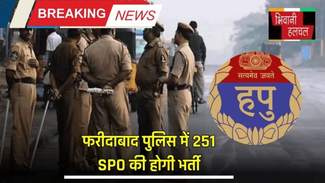 Haryana Police Special Police Officer Recruitment, Haryana police, Faridabad Police, Breaking news, Good news, Haryana News, Police Bharti, SPO Bharti, Haryana Job news, Sarkari Naukari