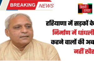 हरियाणा में सड़कों के निर्माण में धांधली करने वालों की अब नहीं खैर, मंत्री ने अफसरों को दिये ये सख्त निर्देश