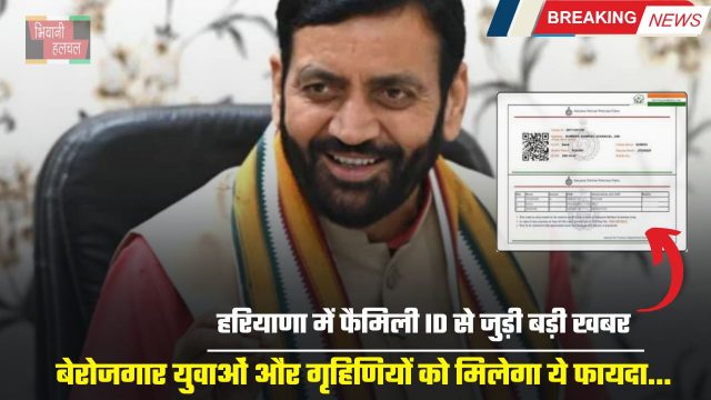 Haryana : हरियाणा में फैमिली ID से जुड़ी बड़ी खबर, बेरोजगार युवाओं और गृहिणियों को मिलेगा ये फायदा