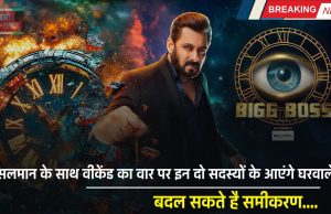 Bigg Boss 18: सलमान के साथ वीकेंड का वार पर इन दो सदस्यों के आएंगे घरवाले, बदल सकते है समीकरण