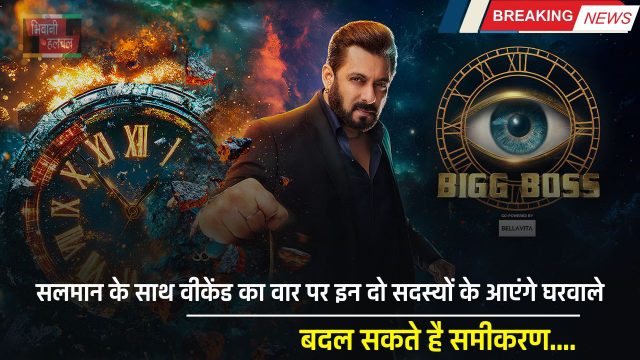 Bigg Boss 18: सलमान के साथ वीकेंड का वार पर इन दो सदस्यों के आएंगे घरवाले, बदल सकते है समीकरण