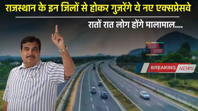 New Expressway : राजस्थान के इन जिलों से होकर गुजरेंगे ये नए एक्सप्रेसवे, लोग होंगे मालामाल