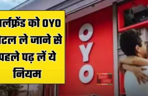 OYO New Rule: गर्लफ्रेंड को OYO होटल ले जाने से पहले पढ़ लें ये नियम, नहीं तो होगी परेशानी