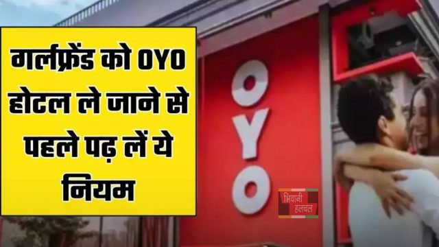 OYO New Rule: गर्लफ्रेंड को OYO होटल ले जाने से पहले पढ़ लें ये नियम, नहीं तो होगी परेशानी