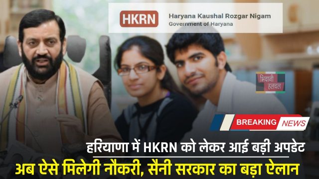 Haryana: हरियाणा में HKRN को लेकर आई बड़ी अपडेट, अब ऐसे मिलेगी नौकरी, सैनी सरकार का बड़ा ऐलान