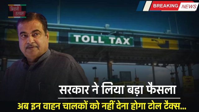 Toll Tax Free : सरकार ने लिया बड़ा फैसला, अब इन वाहन चालकों को नहीं देना होगा टोल टैक्स