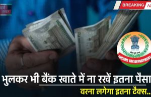 INCOME TAX : भुलकर भी बैंक खाते में ना रखें इतना पैसा, वरना लगेगा इतना टैक्स, जाने नई गाइडलाइन