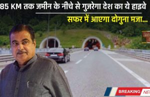 New Highway : 85 KM तक जमीन के नीचे से गुजरेगा देश का ये हाइवे, सफर में आएगा दोगुना मजा