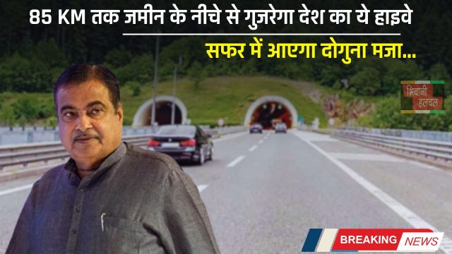 New Highway : 85 KM तक जमीन के नीचे से गुजरेगा देश का ये हाइवे, सफर में आएगा दोगुना मजा