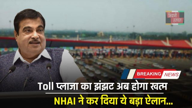 Toll प्लाजा का झंझट अब होगा खत्म, NHAI ने कर दिया ये बड़ा ऐलान...