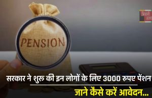 Pension News : सरकार ने शुरू की इन लोगों के लिए 3000 रुपए पेंशन, जाने कैसे करें आवेदन