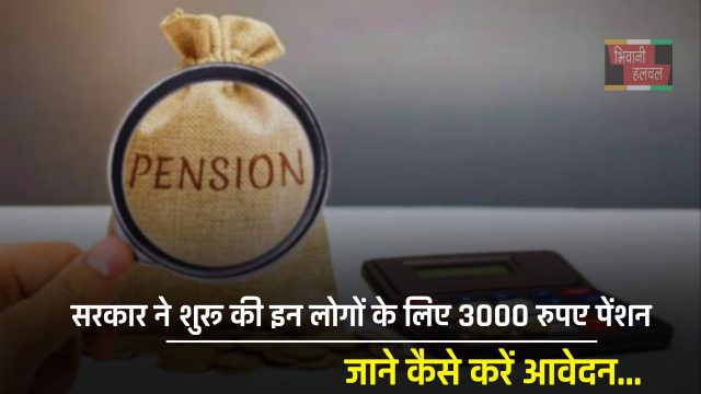 Pension News : सरकार ने शुरू की इन लोगों के लिए 3000 रुपए पेंशन, जाने कैसे करें आवेदन