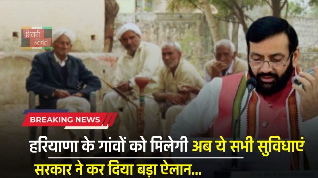 Haryana : हरियाणा के गांवों को मिलेगी अब ये सभी सुविधाएं, सरकार ने कर दिया बड़ा ऐलान