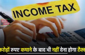 Income tax: करोड़ों रुपए कमाने के बाद भी नहीं देना होगा टैक्स, जाने ये खास नियम