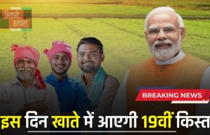 Kisan Yojana: PM किसान योजना से जुड़ी बड़ी अपडेट, इस दिन खाते में आएगी 19वीं किस्त?