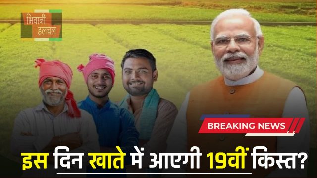 Kisan Yojana: PM किसान योजना से जुड़ी बड़ी अपडेट, इस दिन खाते में आएगी 19वीं किस्त?