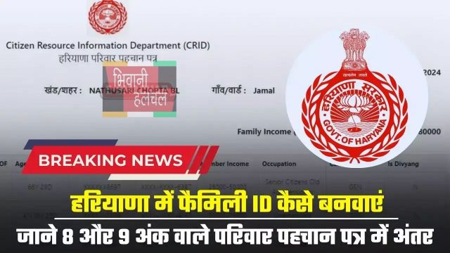 Haryana : हरियाणा में फैमिली ID कैसे बनवाएं, जाने 8 और 9 अंक वाले परिवार पहचान पत्र में अंतर