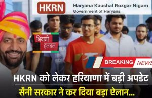 Haryana: हरियाणा कौशल रोजगार से जुड़ी बड़ी अपडेट, सैनी सरकार ने कर दिया बड़ा ऐलान