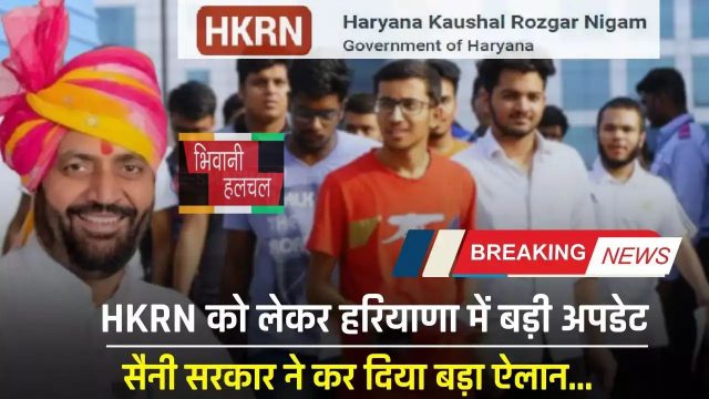 Haryana: हरियाणा कौशल रोजगार से जुड़ी बड़ी अपडेट, सैनी सरकार ने कर दिया बड़ा ऐलान