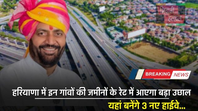 New Expressway: हरियाणा में इन गांवों की जमीनों के रेट में आएगा बड़ा उछाल, यहां बनेंगे 3 नए हाईवे